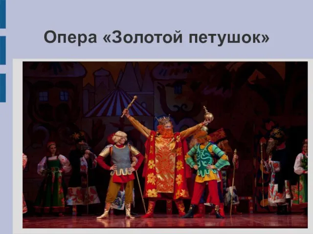 Опера «Золотой петушок»