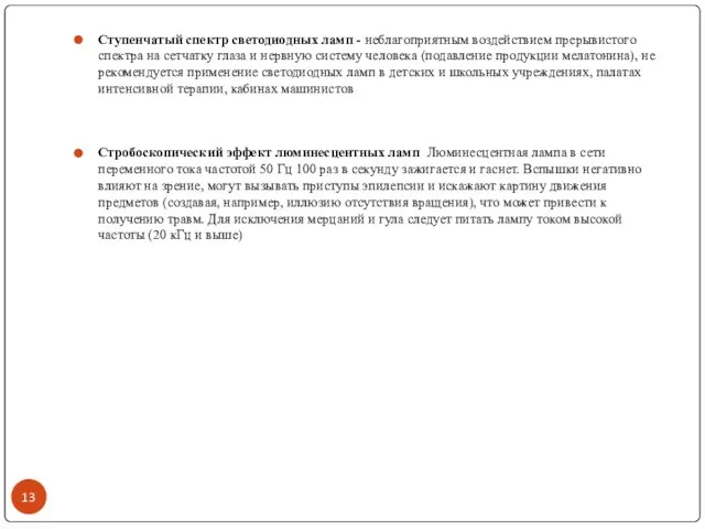 Ступенчатый спектр светодиодных ламп - неблагоприятным воздействием прерывистого спектра на сетчатку