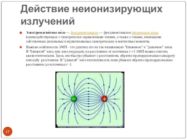 Действие неионизирующих излучений Электромагни́тное по́ле — фундаментальное — фундаментальное физическое поле,