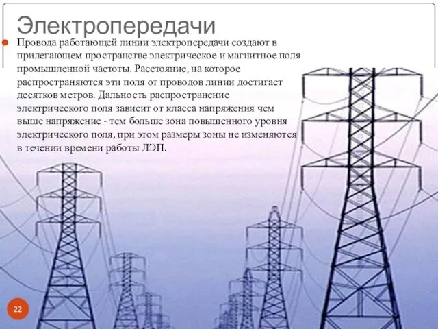 Электропередачи Провода работающей линии электропередачи создают в прилегающем пространстве электрическое и