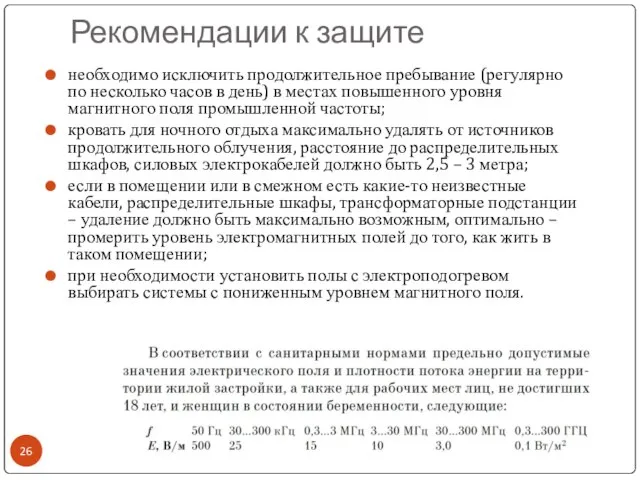 Рекомендации к защите необходимо исключить продолжительное пребывание (регулярно по несколько часов