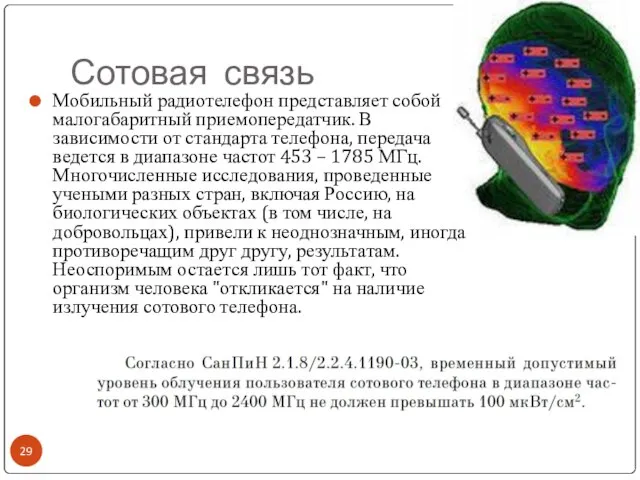 Сотовая связь Мобильный радиотелефон представляет собой малогабаритный приемопередатчик. В зависимости от