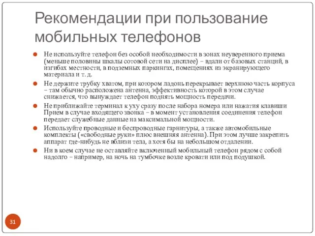 Рекомендации при пользование мобильных телефонов Не используйте телефон без особой необходимости