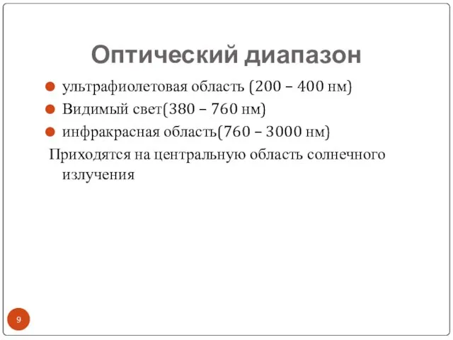 Оптический диапазон ультрафиолетовая область (200 – 400 нм) Видимый свет(380 –