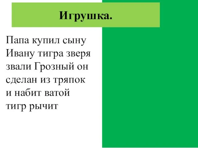 Папа купил сыну Ивану тигра. Зверя звали Грозный. Он сделан из