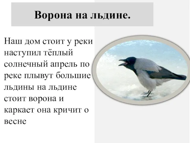 Наш дом стоит у реки. Наступил тёплый солнечный апрель. По реке