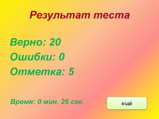 Результат теста Верно: 20 Ошибки: 0 Отметка: 5 Время: 0 мин. 26 сек. ещё