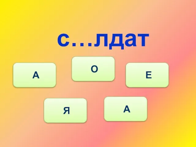 с…лдат Я А О Е А