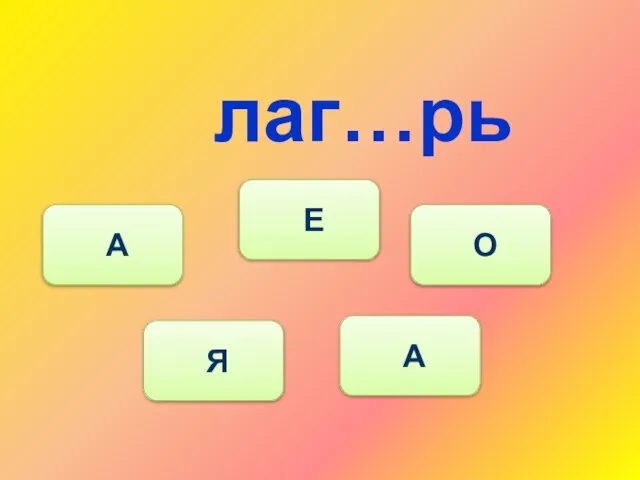 лаг…рь Я А Е О А