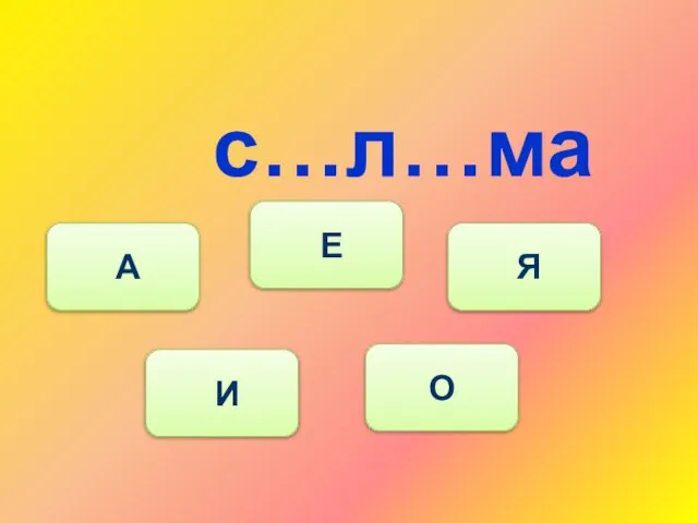 с…л…ма И А Е Я О