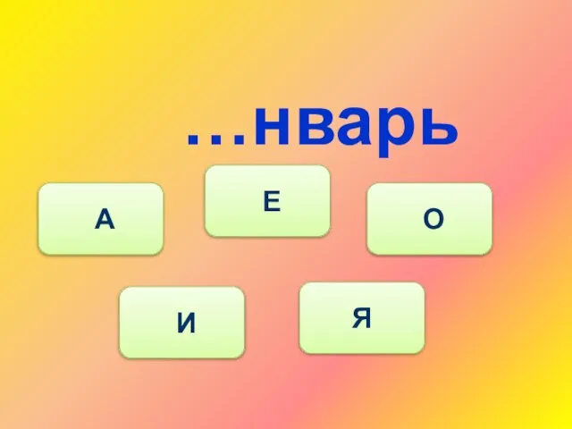 …нварь И А Е О Я