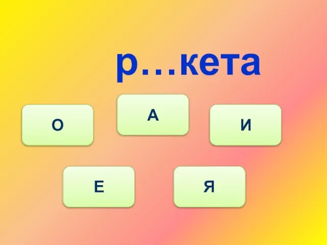 р…кета Е О А И Я