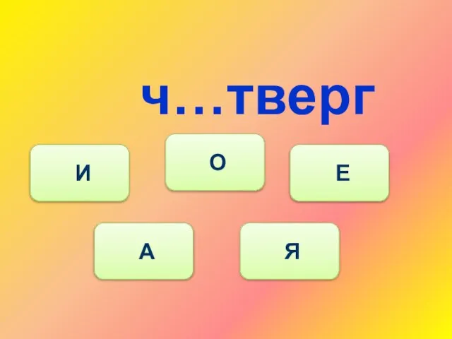 ч…тверг А И О Е Я