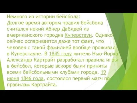 Немного из истории бейсбола: Долгое время автором правил бейсбола считался некий