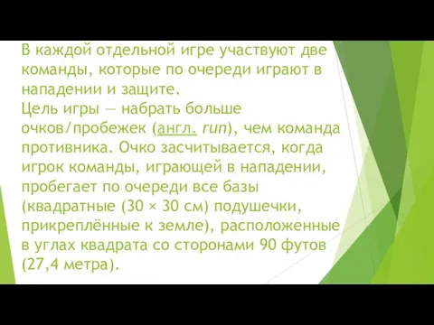 В каждой отдельной игре участвуют две команды, которые по очереди играют