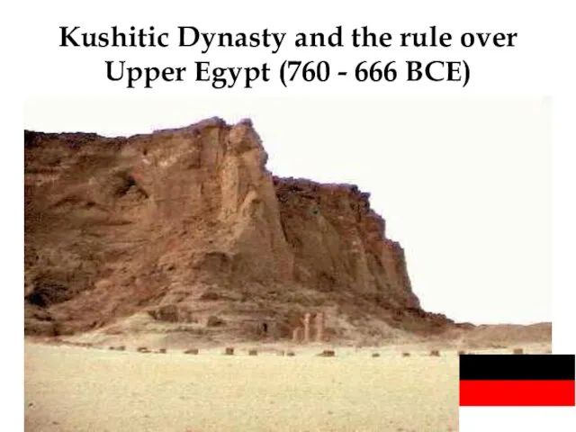 Kushitic Dynasty and the rule over Upper Egypt (760 - 666 BCE)