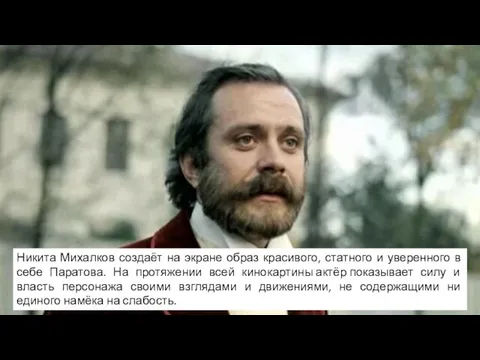 Никита Михалков создаёт на экране образ красивого, статного и уверенного в