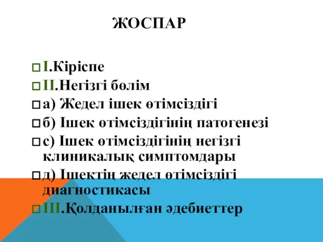 ЖОСПАР I.Кіріспе II.Негізгі бөлім а) Жедел ішек өтімсіздігі б) Ішек өтімсіздігінің