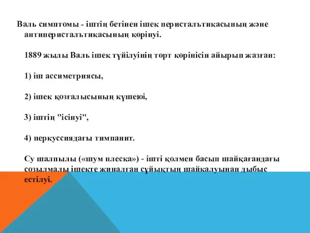 Валь симптомы - іштің бетінен ішек перисталътикасының және антиперисталътикасының көрінуі. 1889