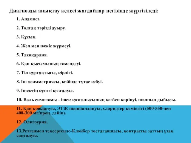 Диагнозды анықтау келесі жағдайлар негізінде жүргізіледі: 1. Анамнез. 2. Толғақ тәрізді