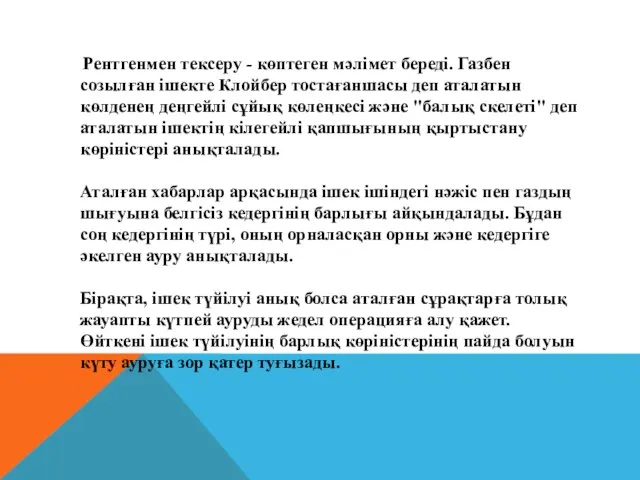 Рентгенмен тексеру - көптеген мәлімет береді. Газбен созылған ішекте Клойбер тостағаншасы