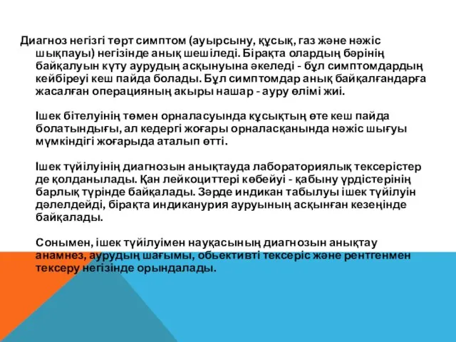 Диагноз негізгі төрт симптом (ауырсыну, құсық, газ және нәжіс шықпауы) негізінде