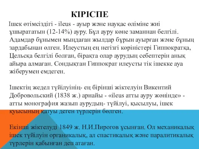 КІРІСПЕ Ішек өтімсіздігі - іleus - ауыр және науқас өліміне жиі