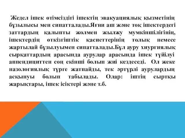 Жедел ішек өтімсіздігі ішектің эвакуациялық қызметінің бұзылысы мен сипатталады.Яғни аш және