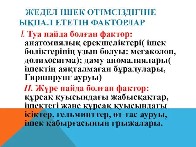 ЖЕДЕЛ ІШЕК ӨТІМСІЗДІГІНЕ ЫҚПАЛ ЕТЕТІН ФАКТОРЛАР І. Туа пайда болған фактор: