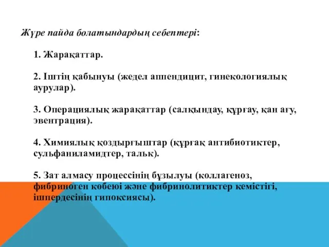 Жүре пайда болатындардың себептері: 1. Жарақаттар. 2. Іштің қабынуы (жедел аппендицит,