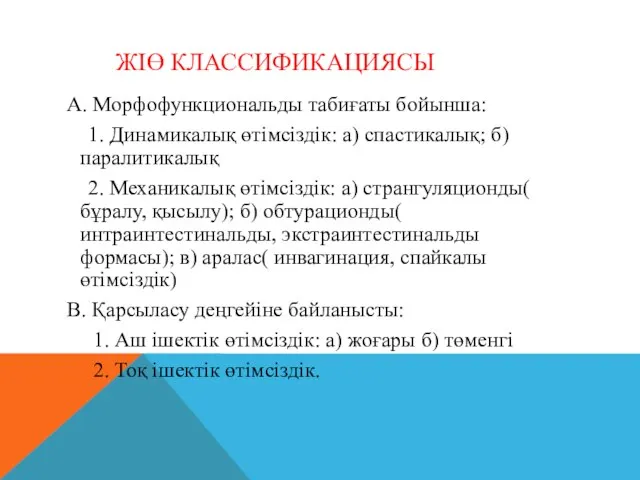 ЖІӨ КЛАССИФИКАЦИЯСЫ А. Морфофункциональды табиғаты бойынша: 1. Динамикалық өтімсіздік: а) спастикалық;