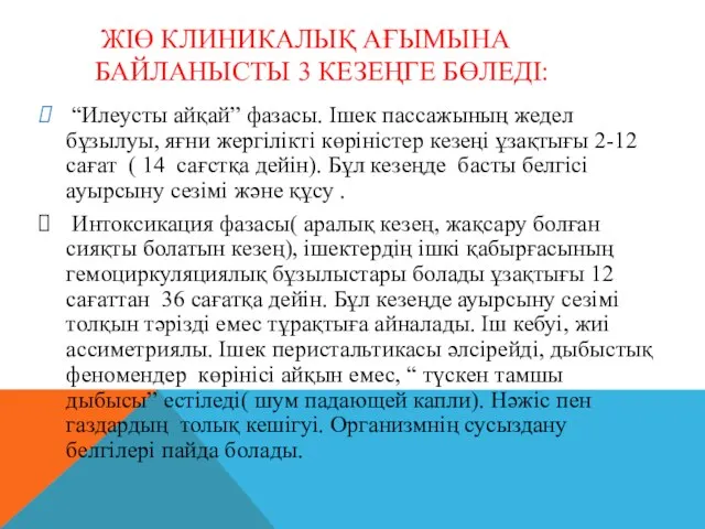 ЖІӨ КЛИНИКАЛЫҚ АҒЫМЫНА БАЙЛАНЫСТЫ 3 КЕЗЕҢГЕ БӨЛЕДІ: “Илеусты айқай” фазасы. Ішек