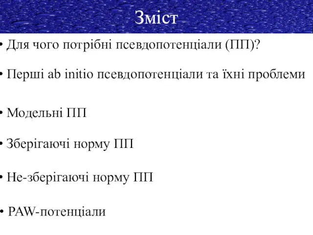 Зміст Для чого потрібні псевдопотенціали (ПП)? Модельні ПП Зберігаючі норму ПП