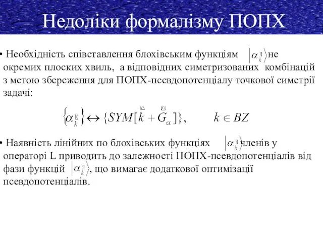 Недоліки формалізму ПОПХ Необхідність співставлення блохівським функціям не окремих плоских хвиль,