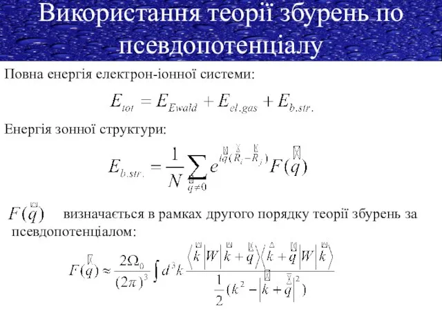 Використання теорії збурень по псевдопотенціалу Повна енергія електрон-іонної системи: Енергія зонної