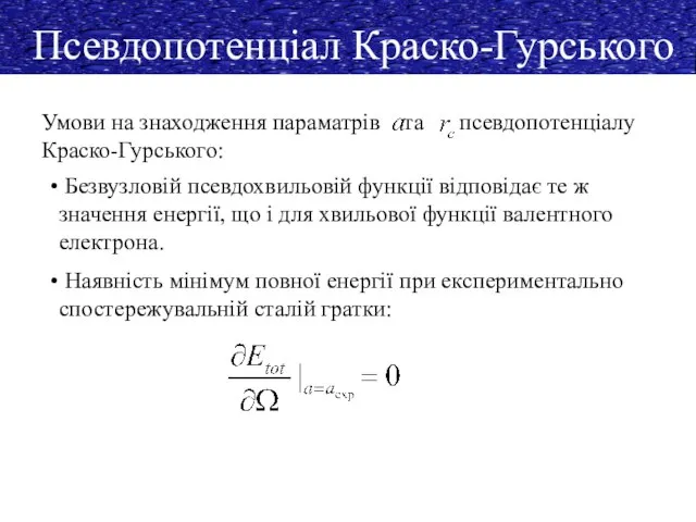 Псевдопотенціал Краско-Гурського Умови на знаходження параматрів та псевдопотенціалу Краско-Гурського: Безвузловій псевдохвильовій