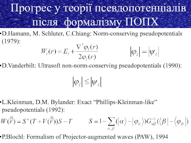 Прогрес у теорії псевдопотенціалів після формалізму ПОПХ L.Kleinman, D.M. Bylander: Exact