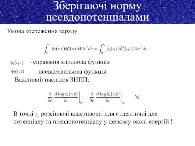 Зберігаючі норму псевдопотенціалами Умова збереження заряду Важливий наслідок ЗНПП: –справжня хвильова