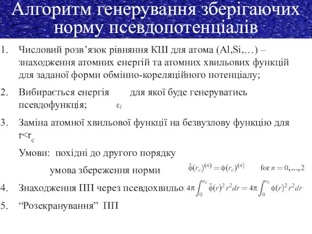 Алгоритм генерування зберігаючих норму псевдопотенціалів Числовий розв’язок рівняння КШ для атома