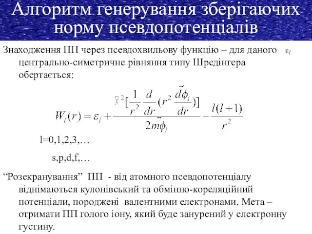 Алгоритм генерування зберігаючих норму псевдопотенціалів Знаходження ПП через псевдохвильову функцію –