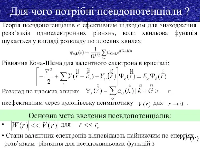 Для чого потрібні псевдопотенціали ? Теорія псевдопотенціалів є ефективним підходом для