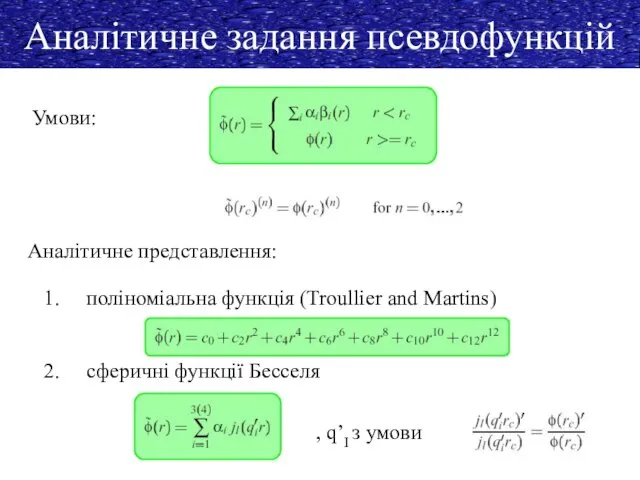 Аналітичне задання псевдофункцій Умови: Аналітичне представлення: поліноміальна функція (Troullier and Martins)