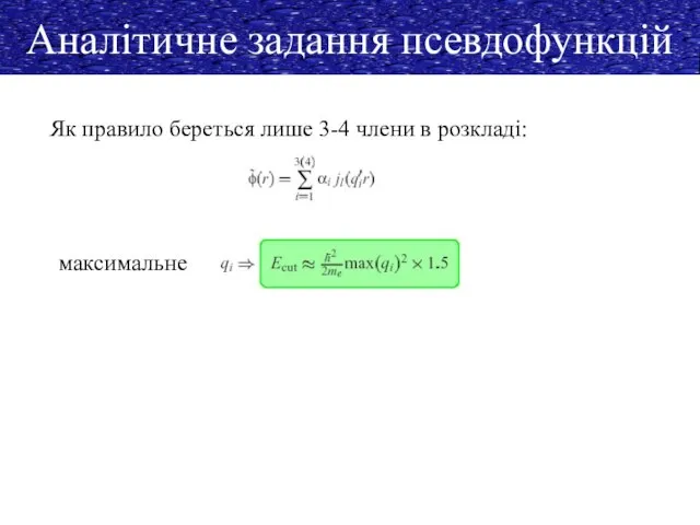 Аналітичне задання псевдофункцій Як правило береться лише 3-4 члени в розкладі: максимальне