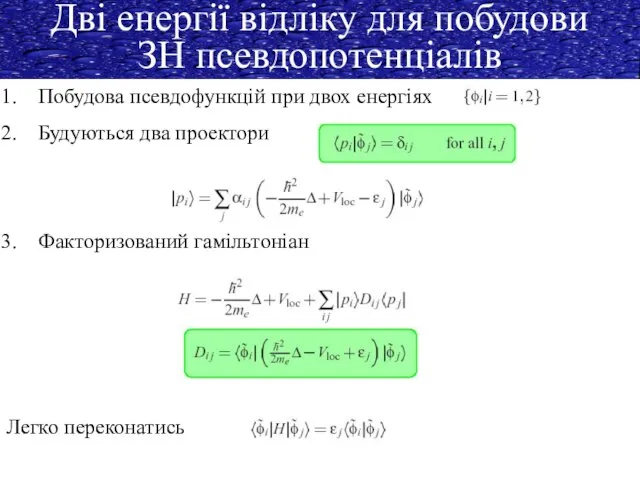 Дві енергії відліку для побудови ЗН псевдопотенціалів Побудова псевдофункцій при двох