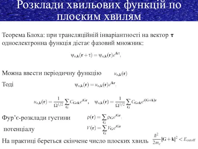 Теорема Блоха: при трансляційній інваріантності на вектор τ одноелектронна функція дістає