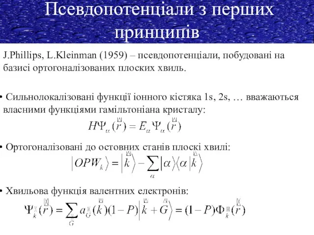 Псевдопотенціали з перших принципів J.Phillips, L.Kleinman (1959) – псевдопотенціали, побудовані на