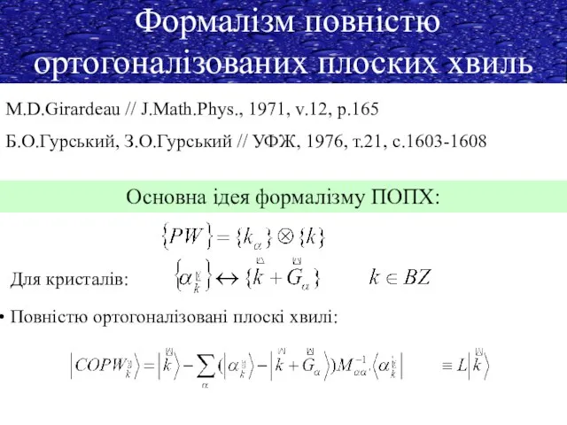 Формалізм повністю ортогоналізованих плоских хвиль M.D.Girardeau // J.Math.Phys., 1971, v.12, p.165