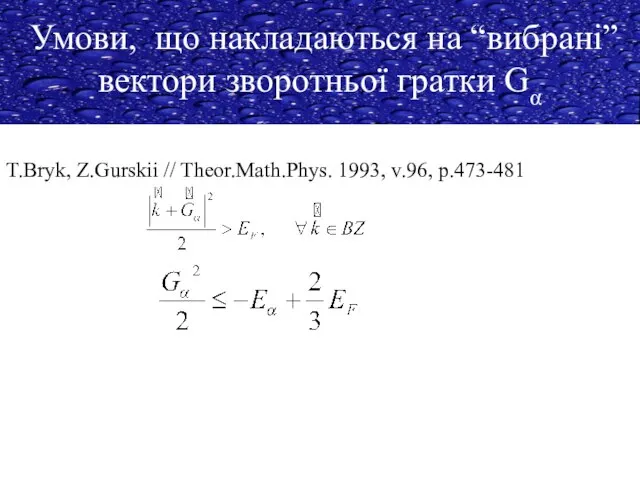 Умови, що накладаються на “вибрані” вектори зворотньої гратки Gα T.Bryk, Z.Gurskii // Theor.Math.Phys. 1993, v.96, p.473-481