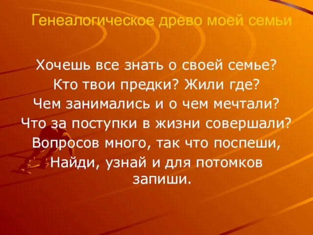 Генеалогическое древо моей семьи Хочешь все знать о своей семье? Кто