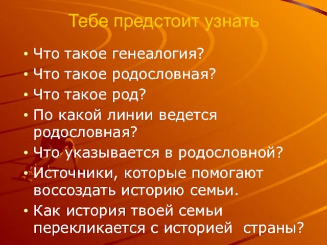 Тебе предстоит узнать Что такое генеалогия? Что такое родословная? Что такое